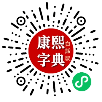 康熙字典微信小程序二维码