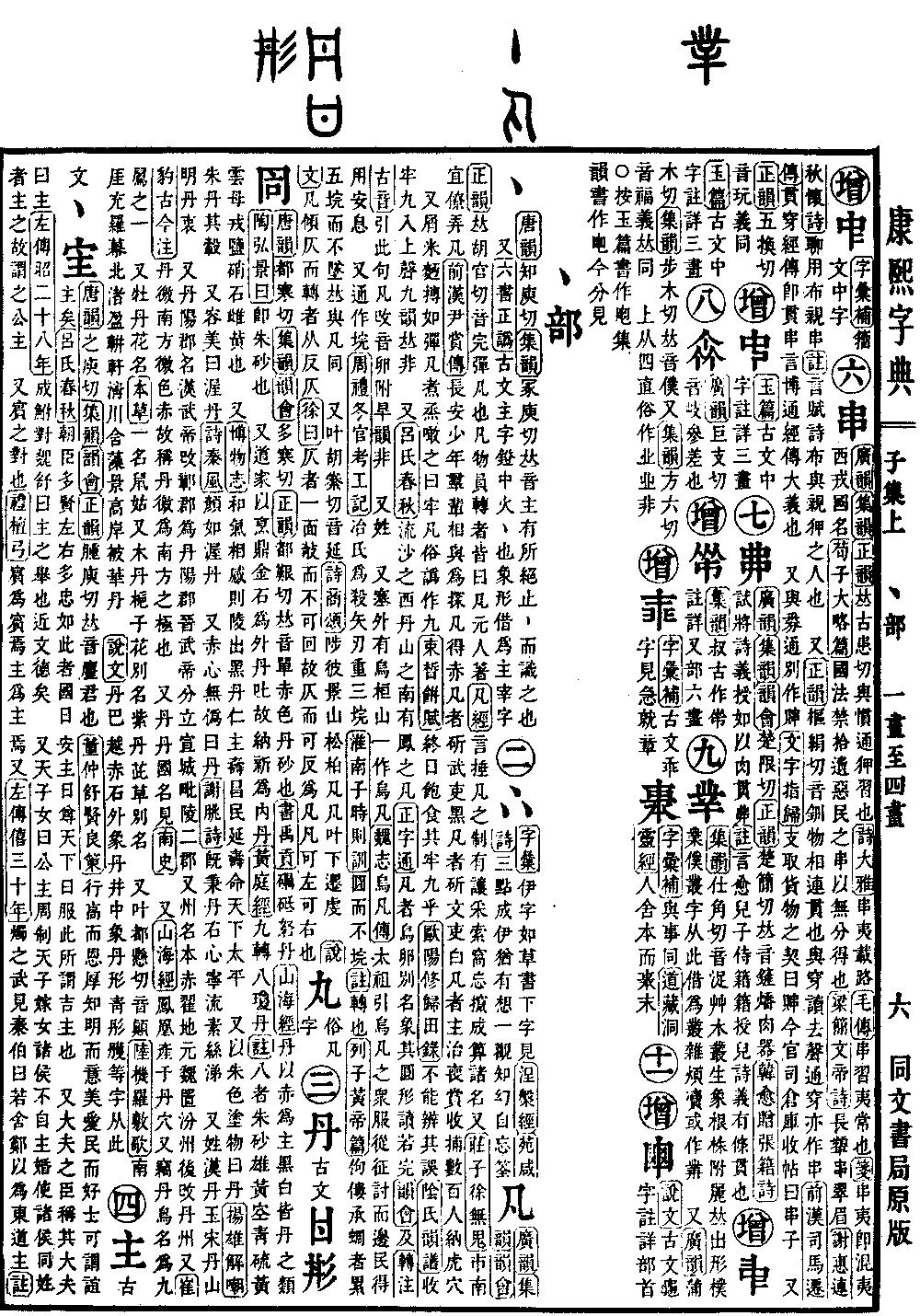 查看康熙字典原图（第 80 页）