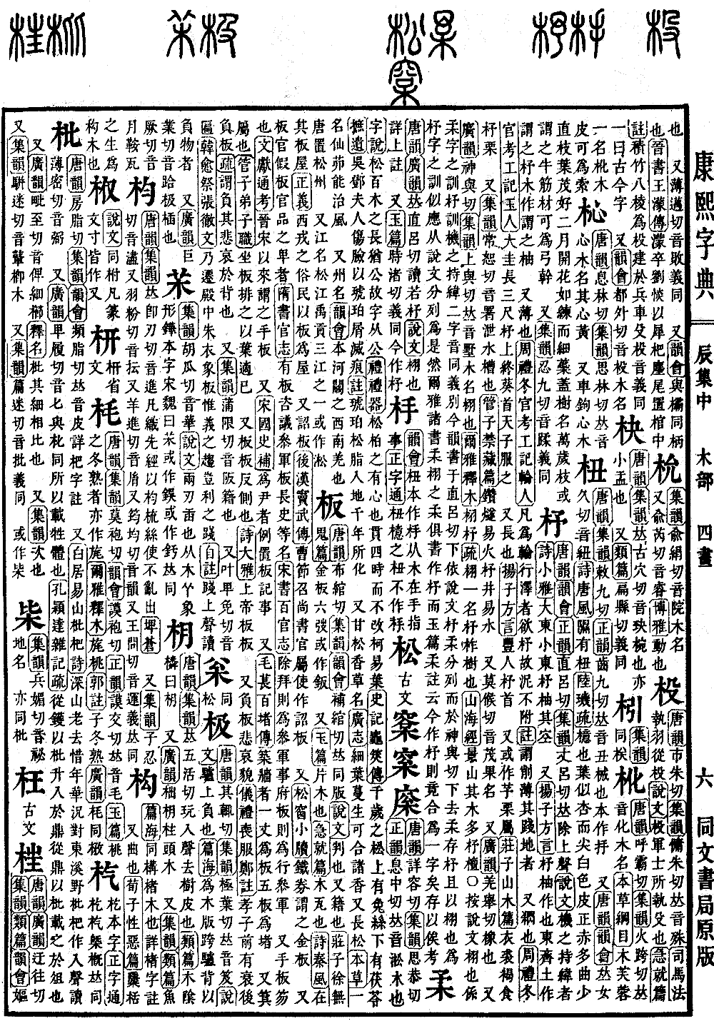 查看康熙字典原图（第 514 页）