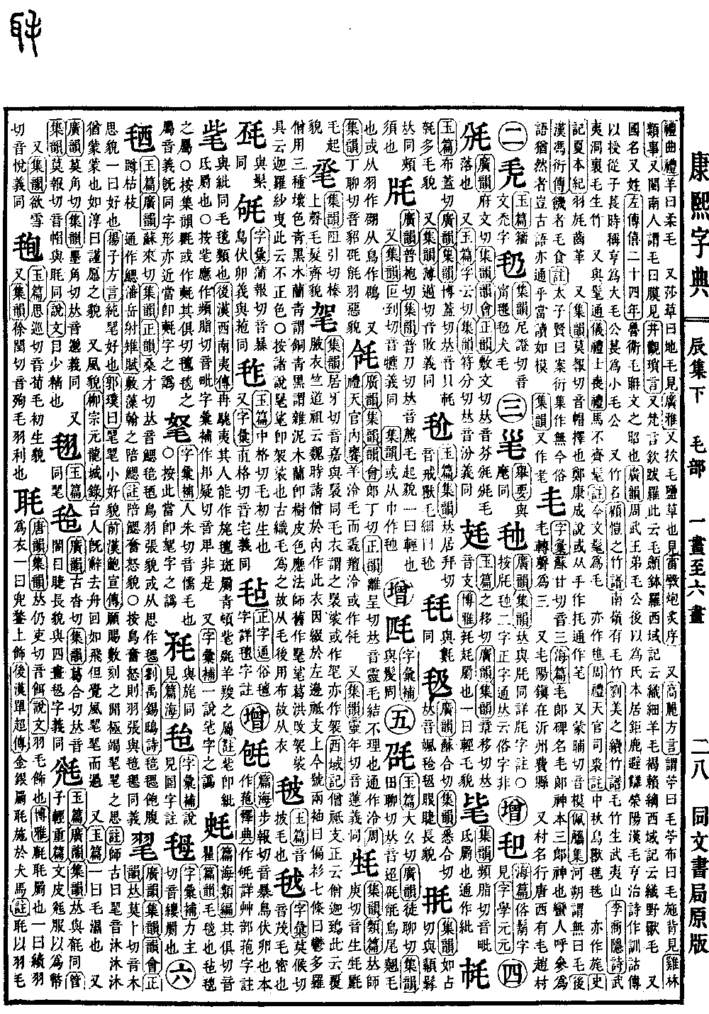 查看康熙字典原图（第 592 页）