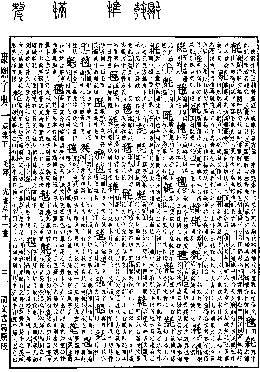 查看康熙字典原图（第 595 页）