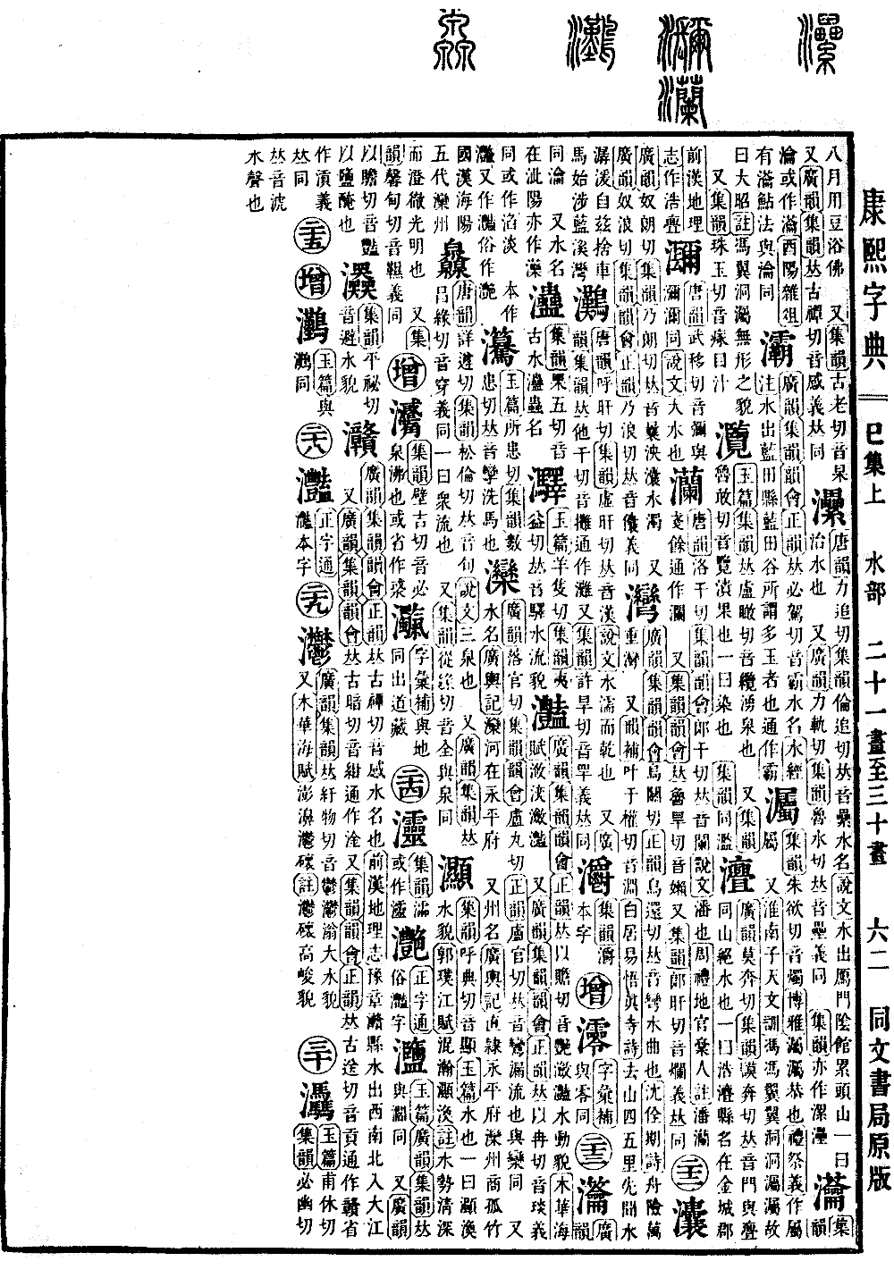 查看康熙字典原图（第 664 页）