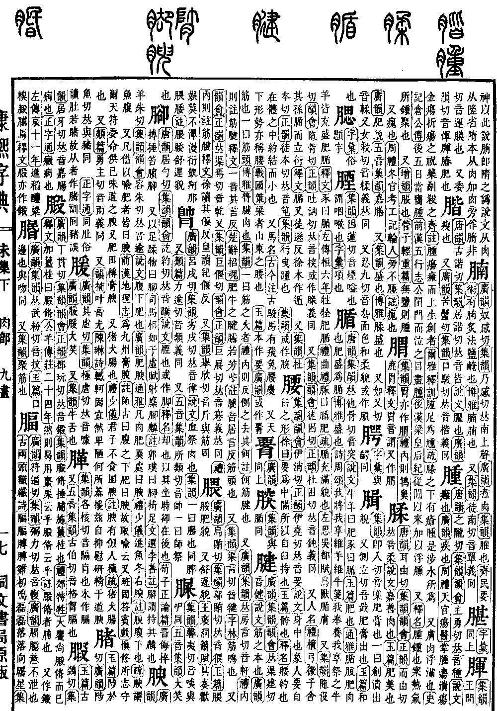查看康熙字典原图（第 989 页）