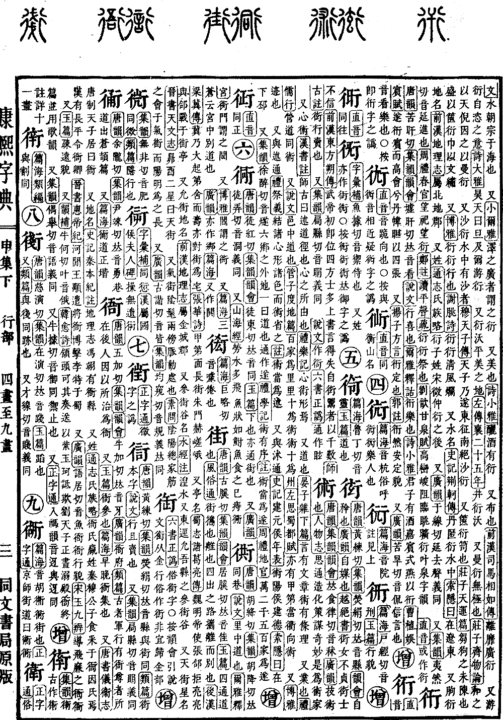 查看康熙字典原图（第 1109 页）
