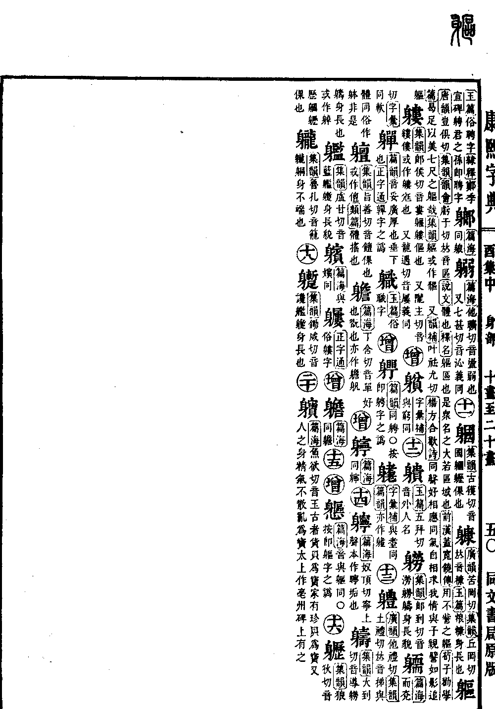 查看康熙字典原图（第 1238 页）