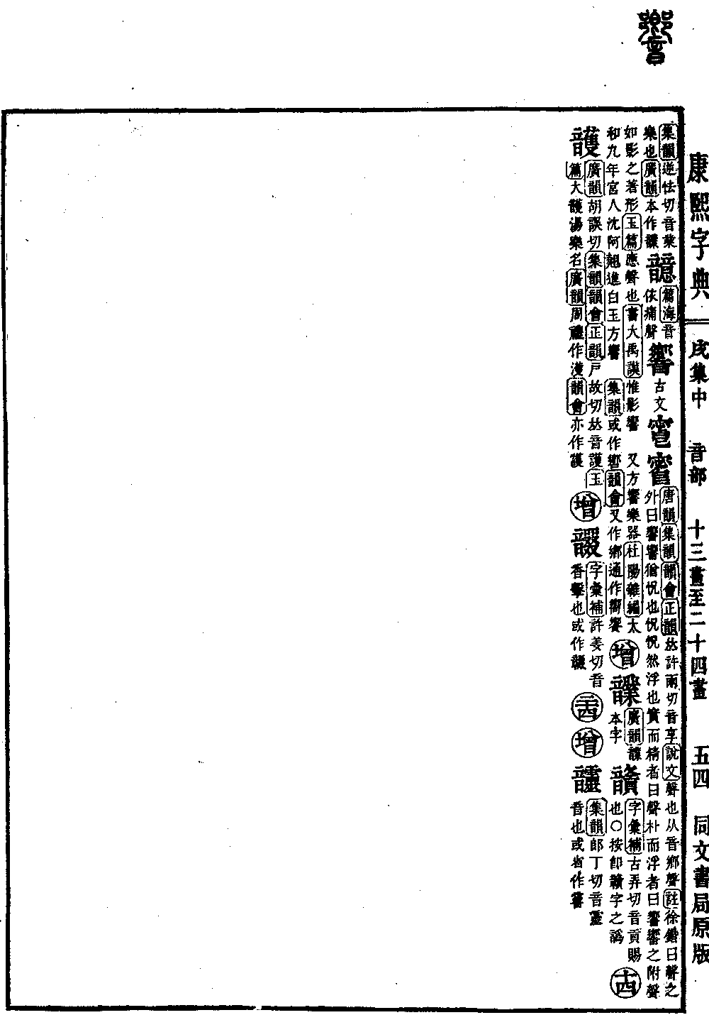 查看康熙字典原图（第 1398 页）