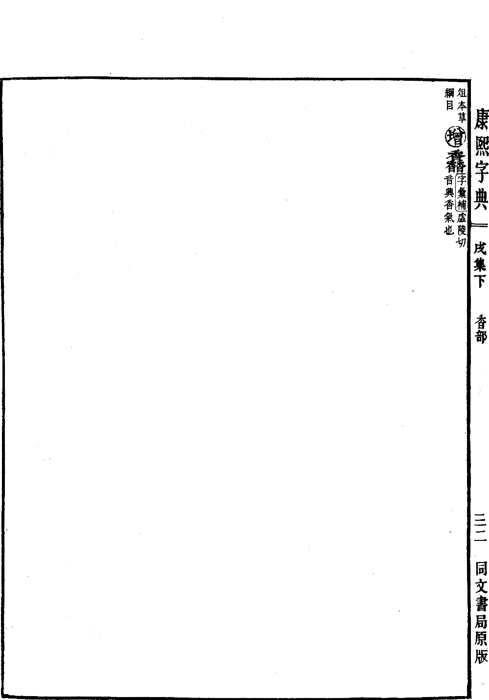 查看康熙字典原圖（第 1430 頁）