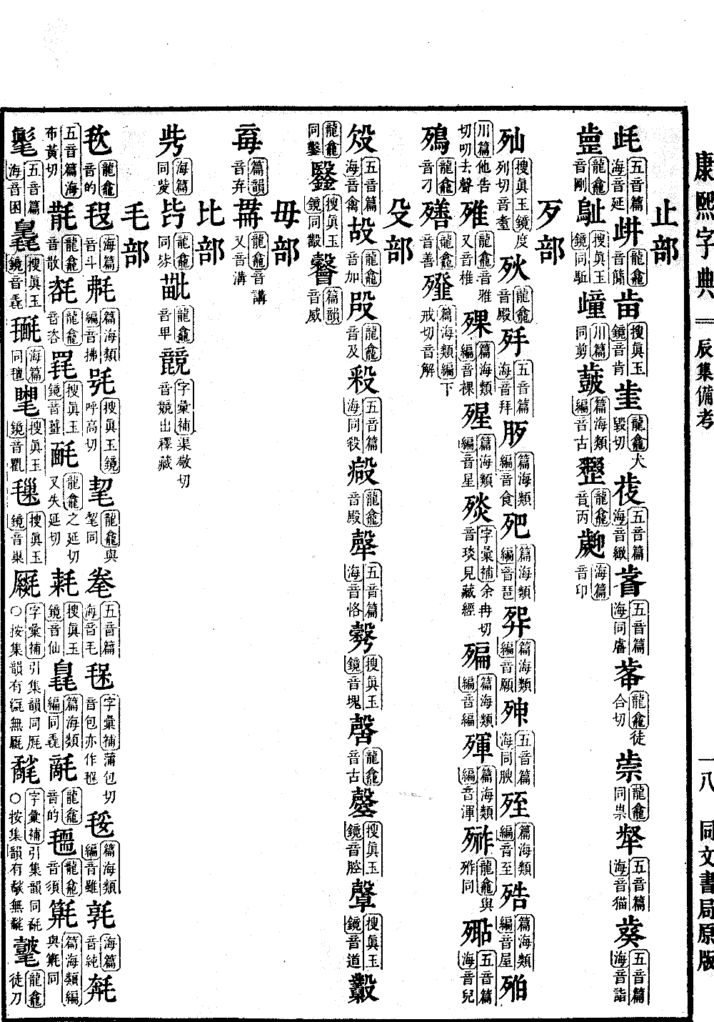 查看康熙字典原图（第 1602 页）